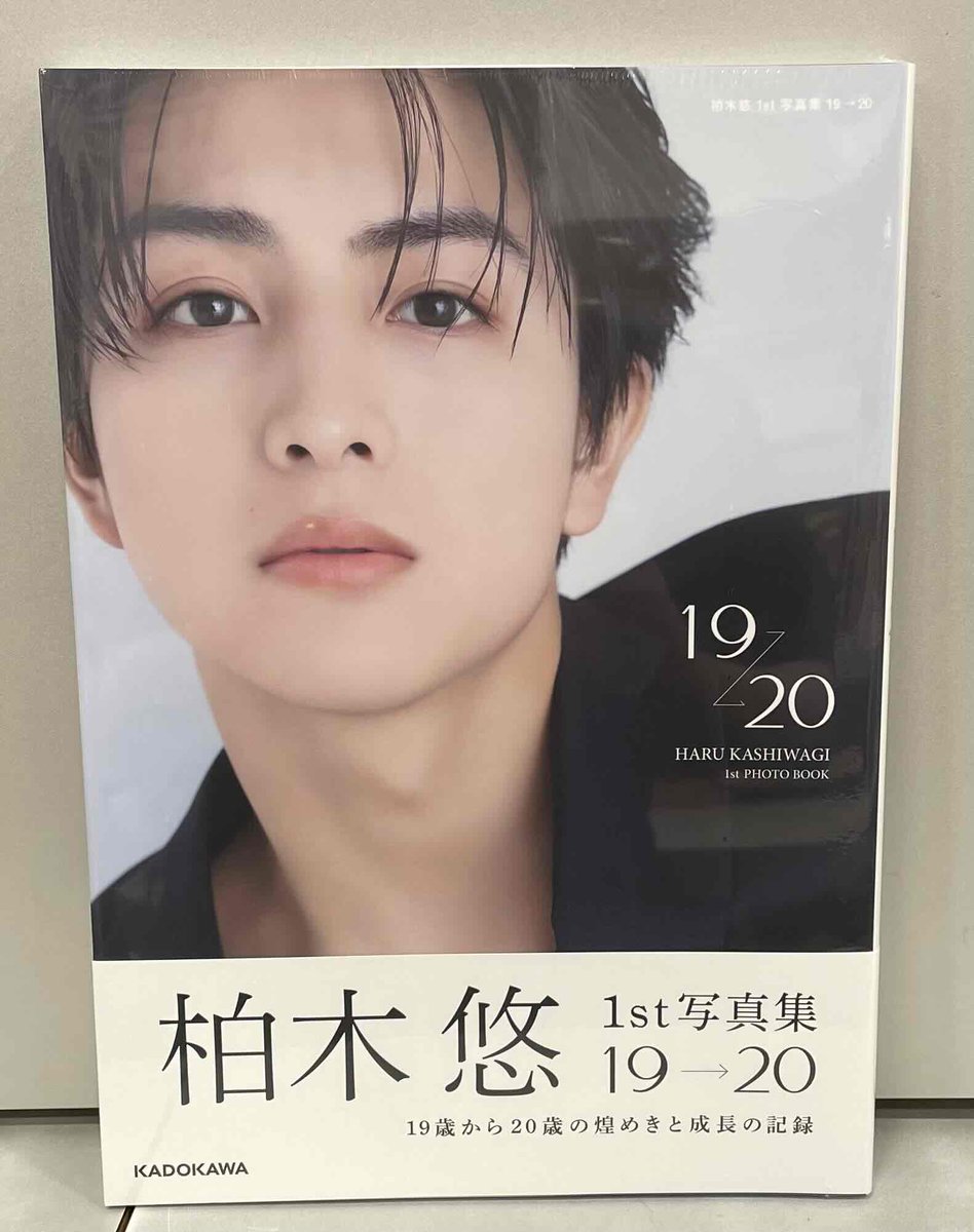 柏木悠(#超特急)】 柏木悠 1st 写真集『19 → 20』 本日入荷しました