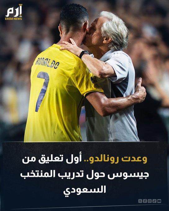 حسم جورج جيسوس، مدرب النصر، الجدل حول إمكانية قيادته للسعودي في كأس العالم 2026. بعد صعود السعودية للمونديال خرجت بعد الأخبار أن جيسوس سيكون مدرب المنتخب خلفا لرينارد. فخرج جيسوس وكشف التفاصيل.. هل سيقود السعودية في المونديال؟. اقرأ التفاصيل 