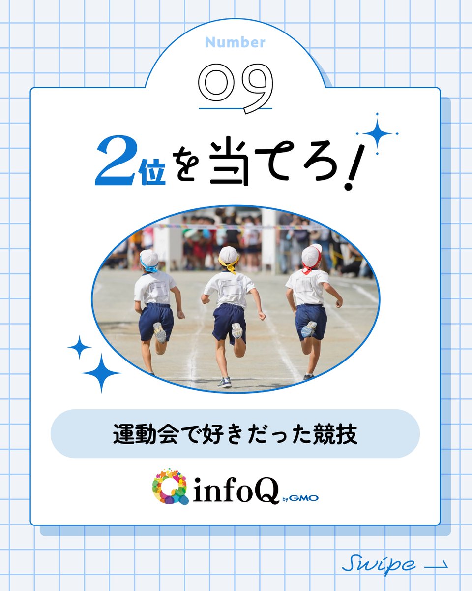 infoq_jp's tweet image. 本日新しい調査を公開中!
意外と難しい⁉️『2位』を当てろ!
運動会の人気競技ランキング、今回発表🎉
1位はやっぱりリレー🏃♂️
2位は…何だったと思いますか?
投票者のコメントも要チェック👀
#infoQ