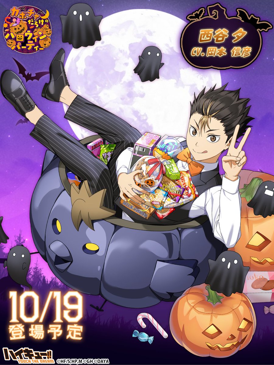 ＼🎃次回ピックアップガチャ予告🍬／

＿＿＿＿＿＿＿＿＿＿＿
『ハロウィン』#西谷夕
   10/19(日)登場予定‼
￣￣￣￣￣￣￣￣￣￣￣

ウェブストアで翼をお得に購入しよう💎
x.gd/0EqBL

#ハイドリ
#ハイキュー
#hq_anime
#岡本信彦