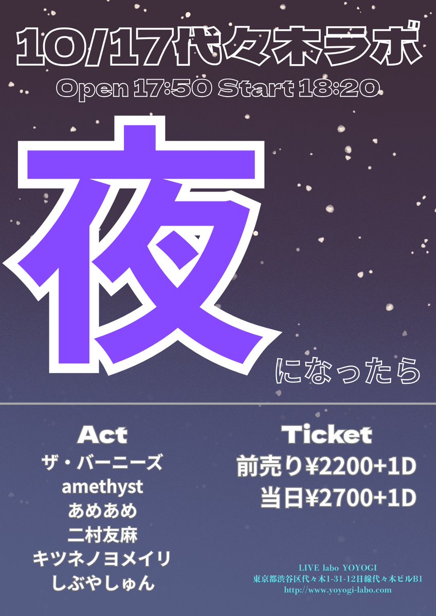 【本日のラボ！】
10/17　夜になったら
ザ・バーニーズ／amethyst／あめあめ／二村友麻／しぶやしゅん／キツネノヨメイリ
17:50/18:20　¥2200/¥2700