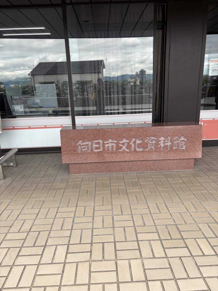 PKsetch's tweet photo. 向日市のマンホールカードを貰いに行って来た。初めて降りた東向日駅。徒歩15分以上は歩いたような気がする。
文化資料館での配布だったので中の資料館も見学させていただいたけど結構面白かった。皆さんにオススメしたい。行って見て！ https://t.co/T89nUsxStu
