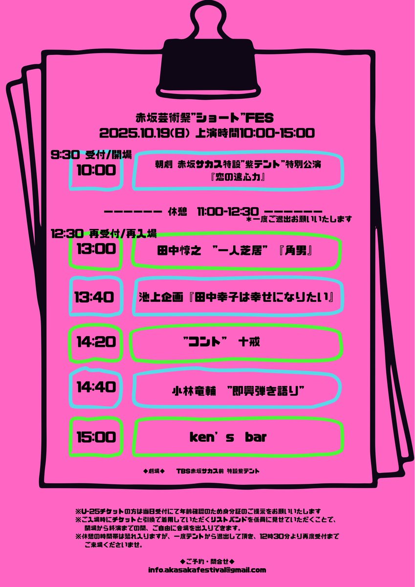#赤坂芸術祭2025 
全作品を1チケットでご覧いただけるショートFES！！
赤坂サカスで✨紫テントで✨
色んな味わいを堪能していただけたらと思います🎪

全部観るのもよし
御目当てを見るのもよし
ぜひ赤坂芸術祭へ🙌

我ら池上企画は13:40〜です😊

チケット🎫
akasakashortfes.peatix.com