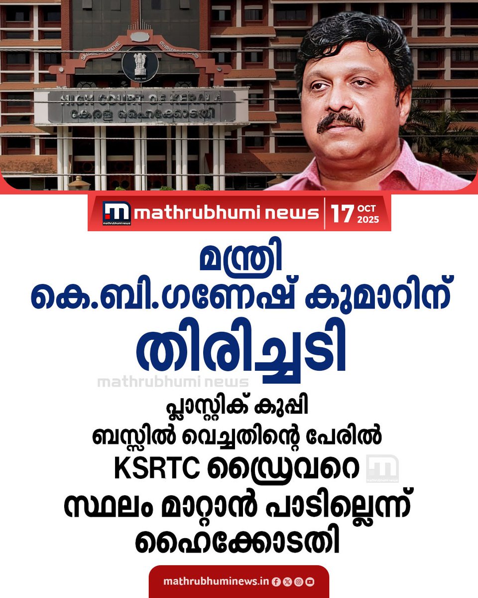 mathrubhuminews's tweet image. പ്ലാസ്റ്റിക് ബോട്ടിൽ ബസ്സിൽ വച്ചതിന്റെ പേരിൽ ഡ്രൈവറെ സ്ഥലം മാറ്റാൻ പാടില്ലെന്ന് ഹൈക്കോടതി
#kbganeshkumar #keralahighcourt #ksrtcdriver