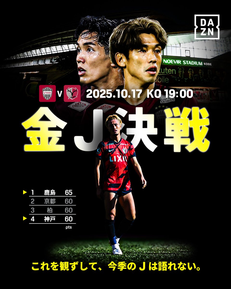 DAZN_JPN's tweet photo. 🔥金Ｊ決戦🔥

昨季王者の神戸🆚現在首位の鹿島💥

優勝戦線の行方を占う一戦はどちらに軍配が上がるのか💥
これを観ずして今季のJは語れない‼

🏆明治安田J1リーグ第34節
🆚神戸×鹿島
📅10/17(金)🕖19:00
📱#DAZN ライブ配信
#Jみようぜ
#Ｊリーグ #だったらDAZN

@visselkobe @atlrs_official https://t.co/OoPNdIHsWq
