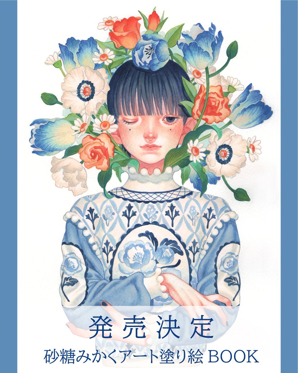 砂糖みかく✴︎BOOTH12/10まで✴︎12/20〜原宿展示 (@SatouMikaku