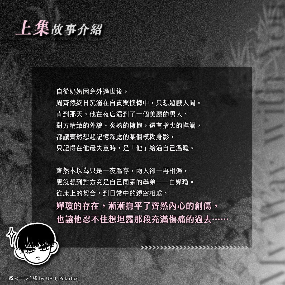 📣11月新書預告✨
✏️UP-I老師互相救贖短篇漫畫代表作！
《一步之遙》上+下🔞特裝版
11/27💖無聖光💖繁體中文版一步降臨

🏆榮獲RIDIBOOKS 2020年度BL漫畫獎電子書大賞
🎓畫風唯美動人、分鏡細膩敘事感強！讀者一致好評推薦👍
🎓創作細節大公開～書中收錄人物檔案、初始角色設定！