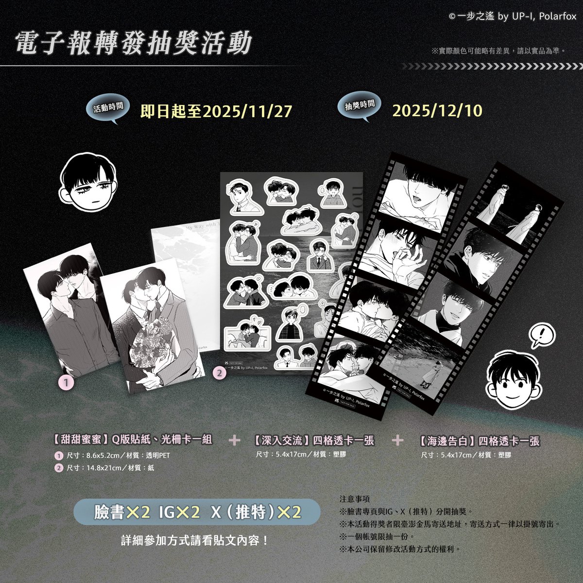 ▍官網預購贈品 #預購時間：今日下午3點~2025/10/23(四)23:59止
🔸購買《一步之遙》上+下🔞特裝版，贈▶【甜甜蜜蜜】Q版貼紙、光柵卡1組＋【深入交流】四格透卡1張。
※示意圖請參考貼文圖片。
※本次有提供預購商品自取方式，需於指定時間前往指定地點領取。

▍指定實體門市＋網路書店贈品