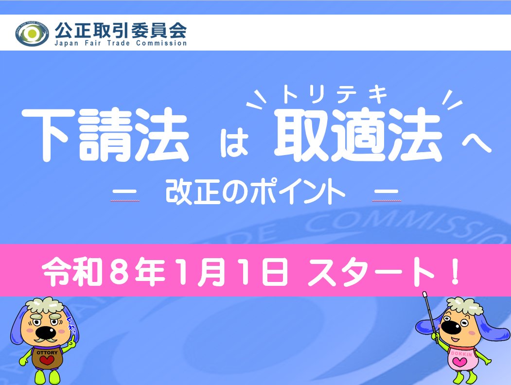 取適法ポイント解説動画】 2026年1月1日に施行される取適法の解説動画