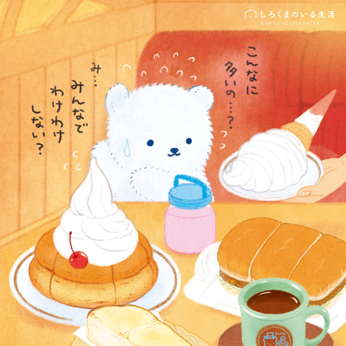 うれしい誤算☕🍦🍞
