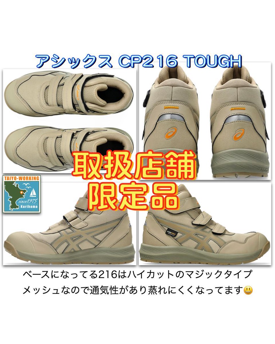 安全靴情報]今日はアシックスの新商品CP216 TOUGHをご紹介😃 ベースに