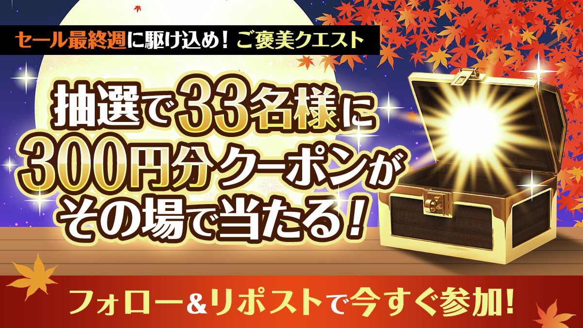 FANZA_ebook's tweet photo. #10円クエスト 達成記念❗️
セール最終週に駆け込め❗️ご褒美クエスト登場❗️

抽選で33名様に
✨300円クーポン✨がその場で当たる♪（最終日）

【応募方法】
① @FANZA_ebook をフォロー
② この投稿をリポストする
③ https://t.co/ibpw7RZeHo でX連携して結果をチェック！

【応募期間（最終日）】
10月18日 14:59まで

🔻今年の秋セ��ルは最大8️⃣0️⃣％OFF📢
https://t.co/xHev0ERzeV

皆さんにご褒美を追加しちゃいますョ😘💕ぜひご参加くださいね♪
