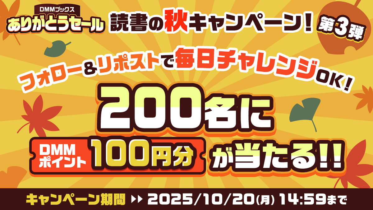 ／
#DMMブックスありがとうセール
読書の秋キャンペーン第3弾🥮
＼

3日目

⚠️毎日チャレンジできる⚠️
合計200名様にDMMポイント100円分がその場で当たる💡
セール中にさらにお得に買い物できるチャンス⚡
rcv.ixd.dmm.com/api/surl?urid=…

参加方法
①<a href="/DMM_DigitalBook/">DMMブックス</a> をフォロー
②本投稿を10/18