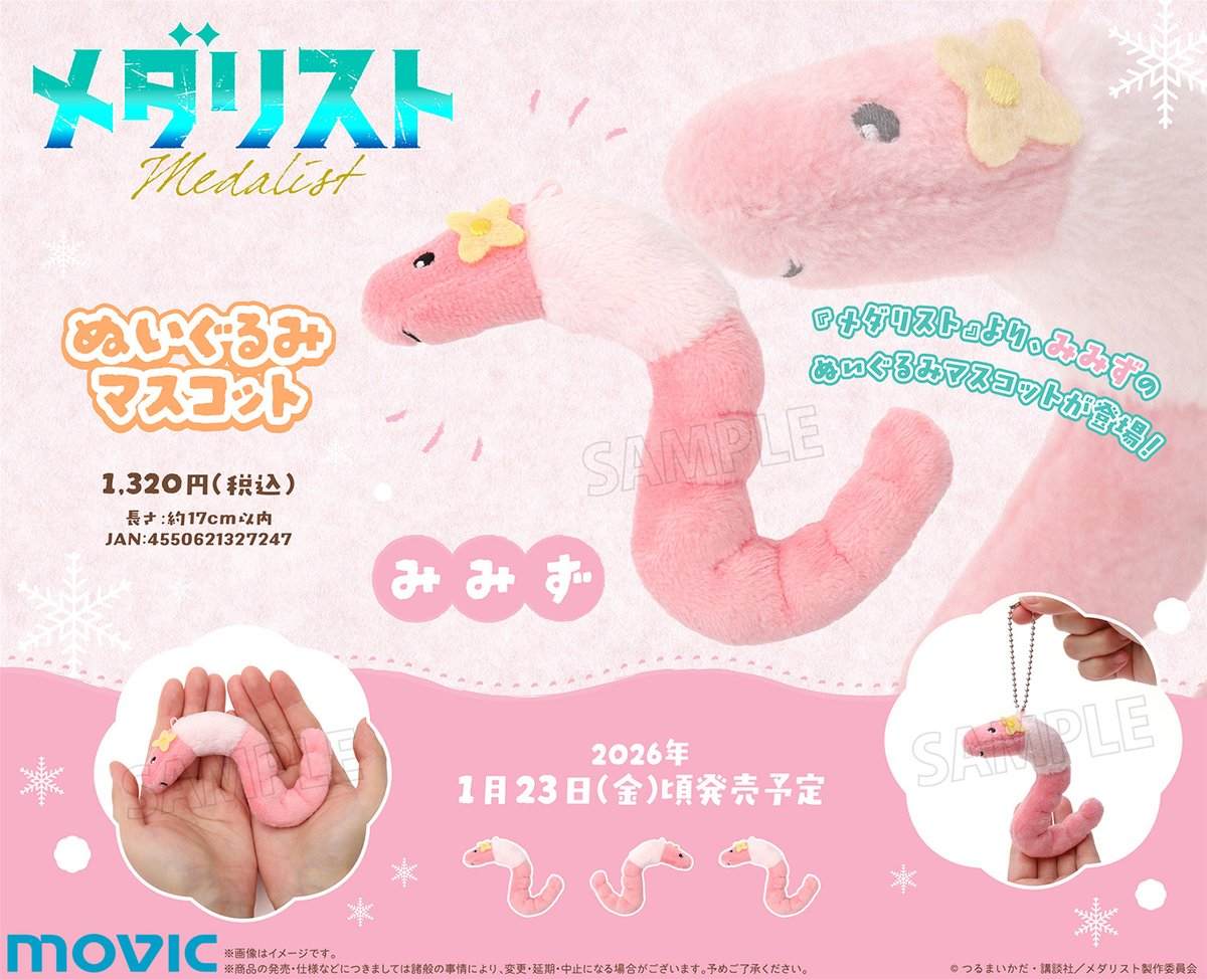 メダリスト】ぬいぐるみマスコット／みみずが登場！ 【11/3まで】のご