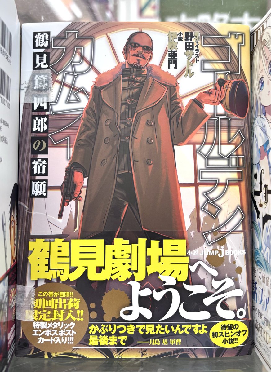 ゴールデンカムイ 鶴見篤四郎の宿願』 当店にも入荷してます。 初回