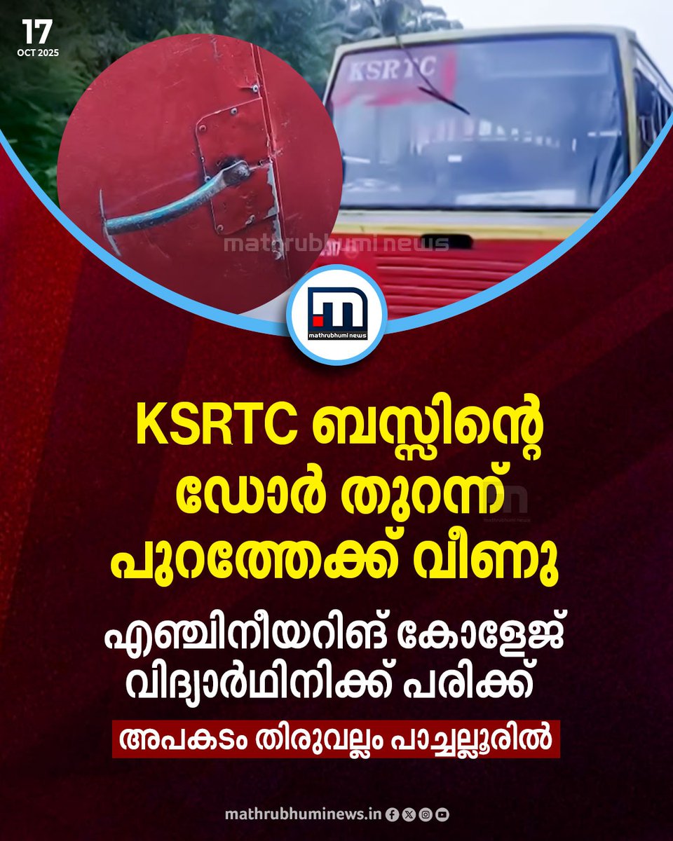 mathrubhuminews's tweet image. തിരുവല്ലം പാച്ചല്ലൂരിൽ കെഎസ്ആർടിസി ബസിന്റെ ഡോർ തുറന്ന് വിദ്യാർഥി പുറത്തേക്ക് വീണ് പാപ്പനംകോട് ശ്രീചിത്ര എൻജിനീയറിങ് കോളേജ് വിദ്യാർഥിനിക്ക് പരിക്ക്. പരിക്ക് ​ഗുരുതരമല്ല.

#ksrtc #ksrtcbus #pachallur