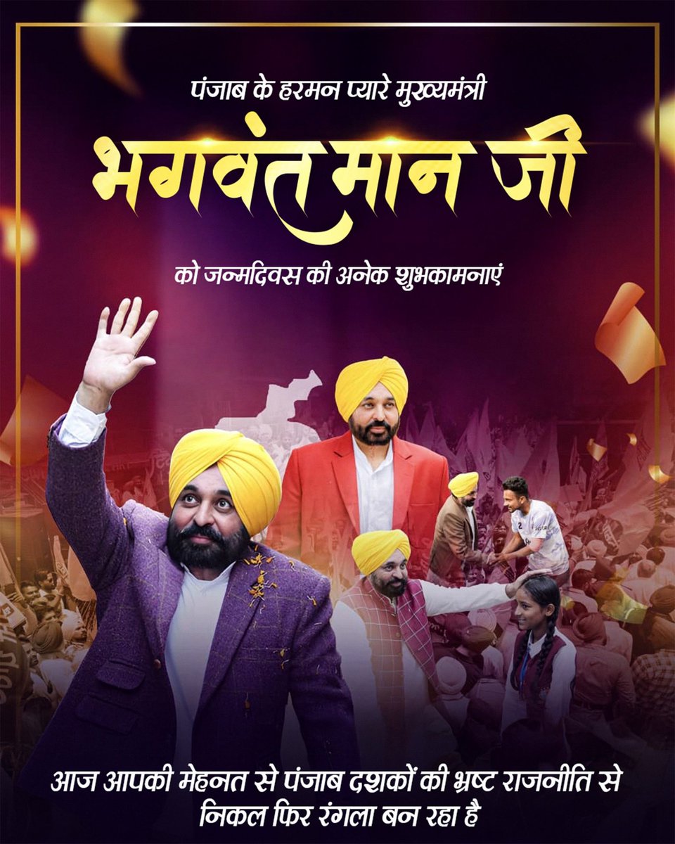 पंजाब के हरमन प्यारे मुख्यमंत्री सरदार <a href="/BhagwantMann/">Bhagwant Mann</a> जी को जन्मदिन की हार्दिक बधाई एवं अनंत शुभकामनाएँ। 

परमात्मा आपको सदैव स्वस्थ रखे, जिससे आप रंगला पंजाब बनाने के अभियान को ऐसे ही आगे बढ़ाते रहें 🙏💯