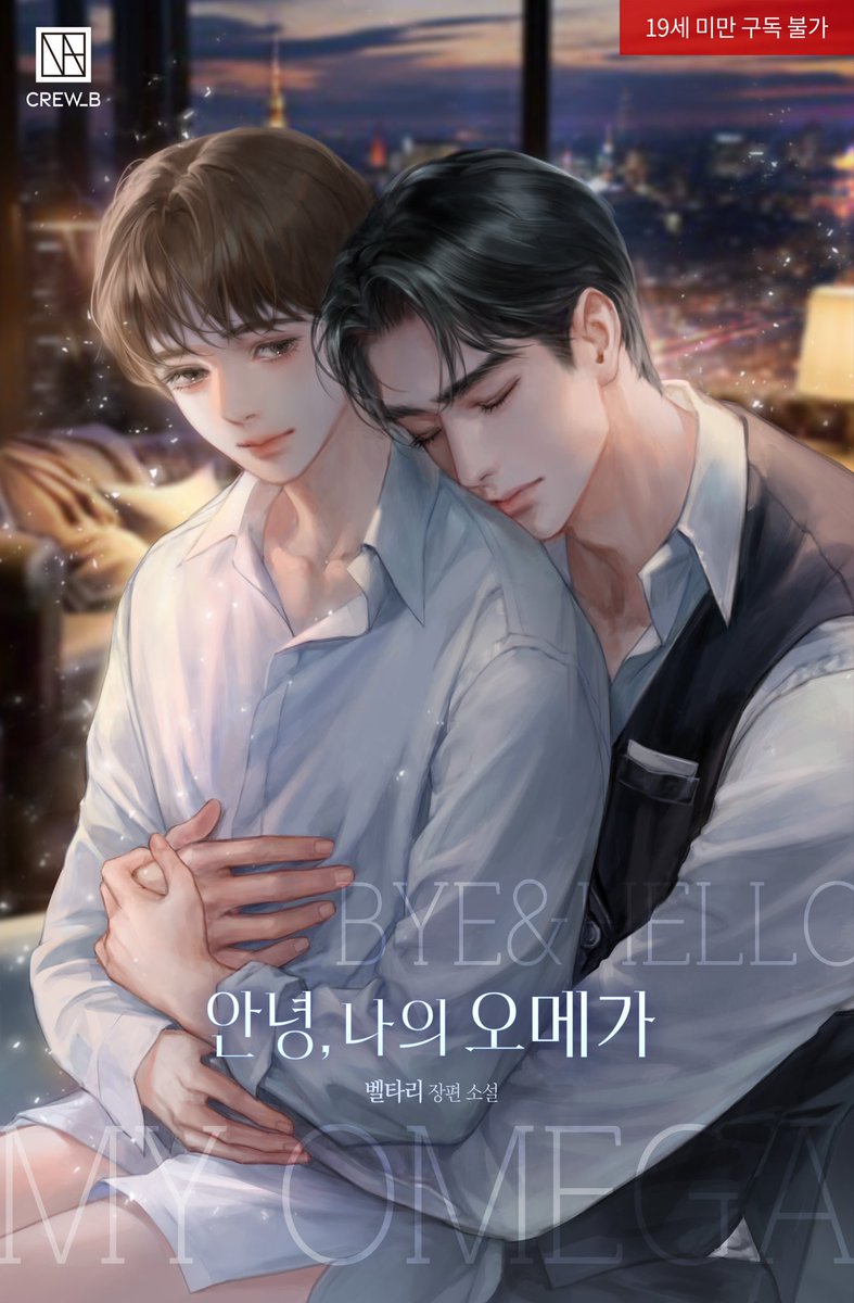 벨타리 작가님의  < 안녕, 나의 오메가 >  
표지 일러스트 작업했습니다.  
런칭을 축하드립니다!! 💜🫧 

>> ridibooks.com/books/29680093…