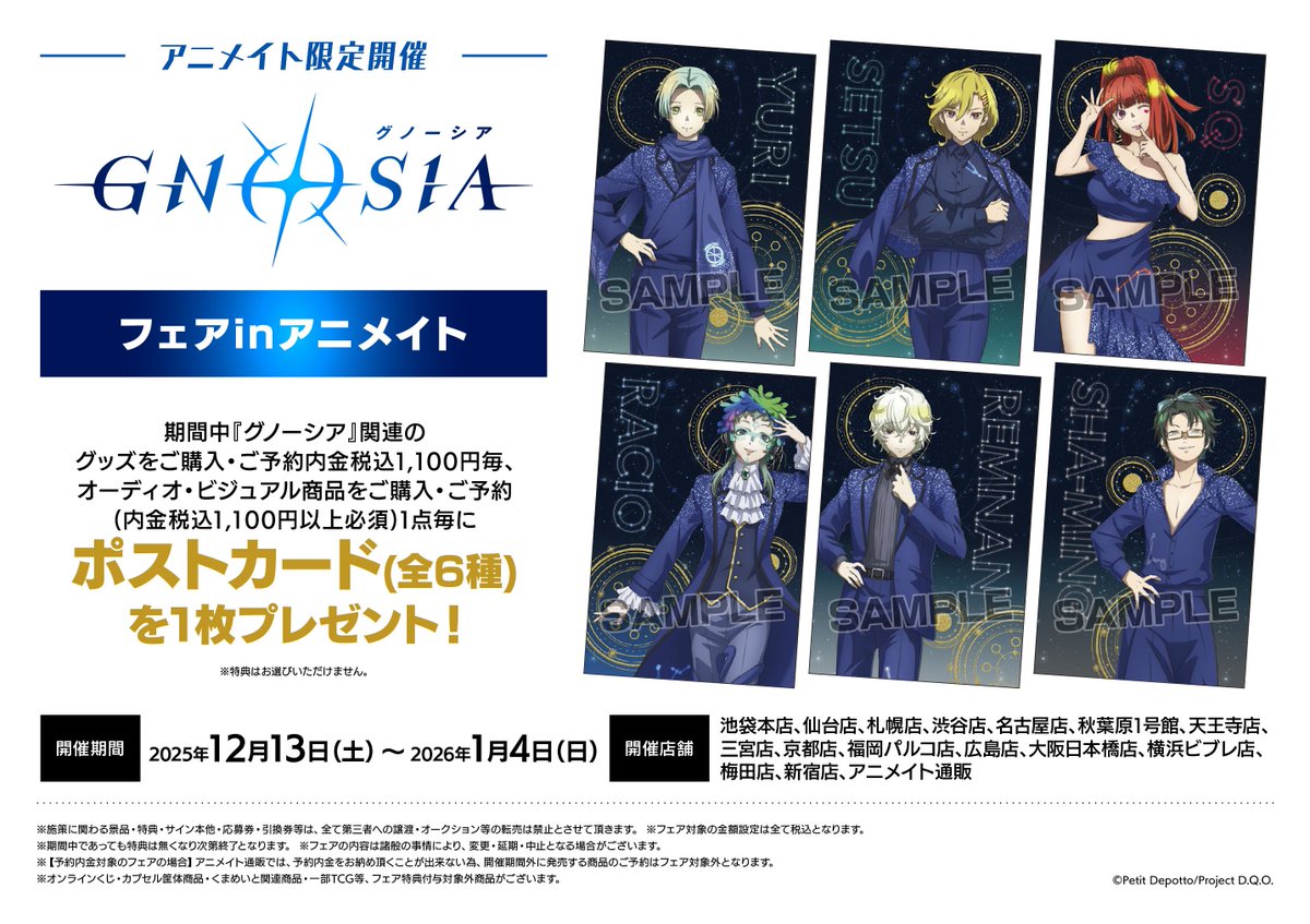 🎉＼開催決定！／🎉 🔷TVアニメ「グノーシア」フェアinアニメイト が