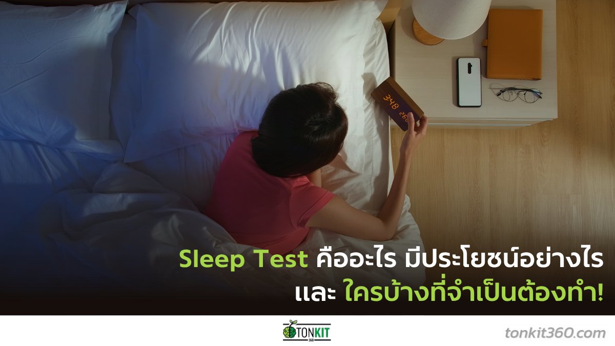 tonkit360's tweet image. มีคนจำนวนมากที่ไม่รู้มาก่อนว่าตนเอง "มีปัญหาการนอนหลับ" ซึ่งจะรู้ได้แน่ชัดว่าตนเองมีปัญหาก็ต่อเมื่อทำ Sleep Test แล้วใครบ้างที่ต้องสงสัยและเข้าข่ายว่าต้องทำ
tonkit360.com/141608

#SleepTest #ปัญหาการนอนหลับ #การนอน #ผู้ประกันตน #Tonkit360