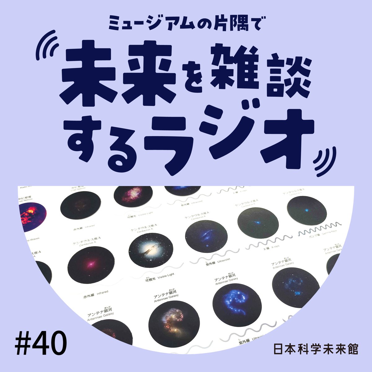 miraikan's tweet image. \ミュージアムの片隅で #未来を雑談するラジオ/
「コズミック・パーティー」後日談🌠
open.spotify.com/episode/51SbTo…
参加者のみなさんから、宇宙にまつわるエピソードや気になっていることを話してもらえたことがうれしかったと、担当者は語ります。パーティーというよりまるで「団らん」だったとも😊