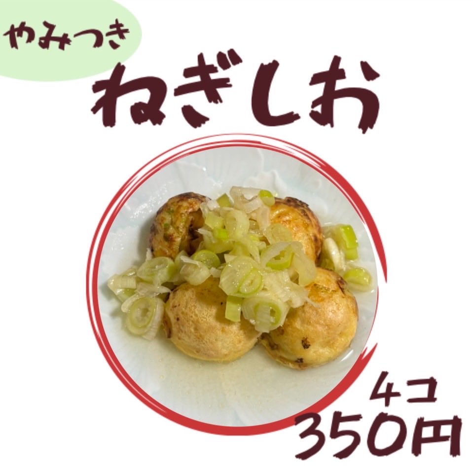 qu_debate2024's tweet photo. 2つ目の味は、やみつきの「ねぎしお味」です！🤤
香ばしい塩だれとシャキシャキねぎの相性が抜群✨
さっぱりだけど食べ応えもし抜群！
4コ350円で販売中🐙ぜひ一度ご賞味ください！ https://t.co/XubOvvBYFE