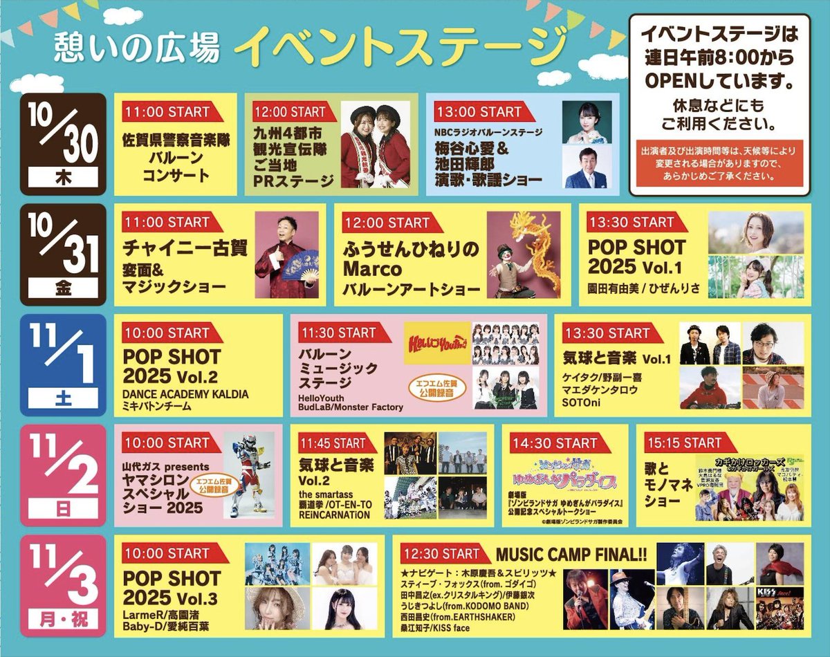 SAGA バルーンフェスティバル 2025
イベントステージ最終日(11/03/月祝)
【10:00~ LIVE STAGE】

バルーンフェス最終日を飾るステージでは
AKB卒業の坂口渚沙を含むアイドルグループ
LarmeR (ラルメール)
他、高園 渚、Baby-D、愛純百葉が出演！