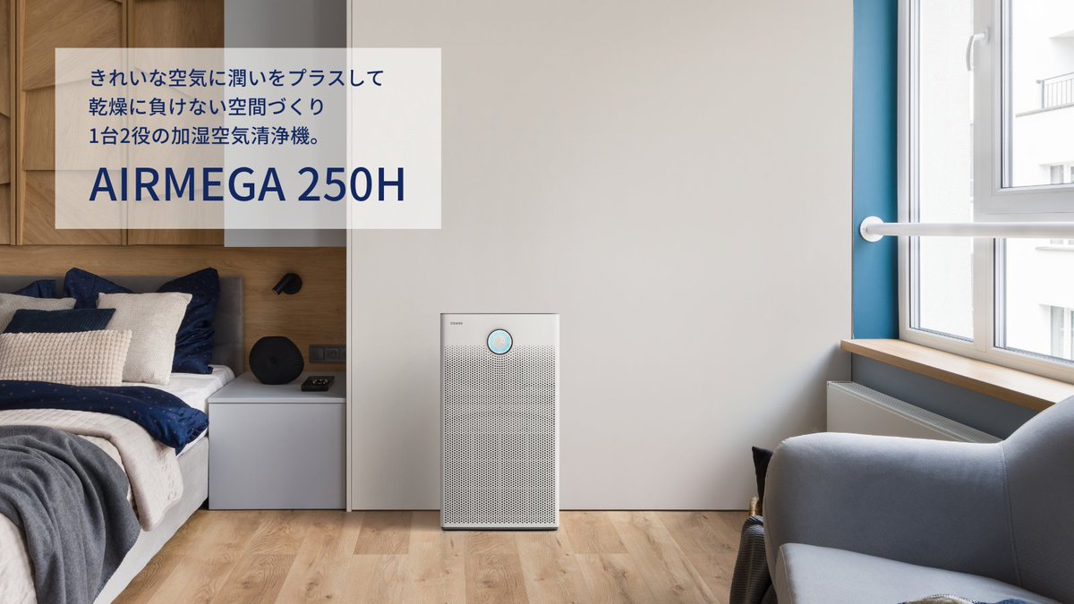 清潔第一】加湿空気清浄機 AIRMEGA 250H💧 乾燥が気になる季節、お部屋