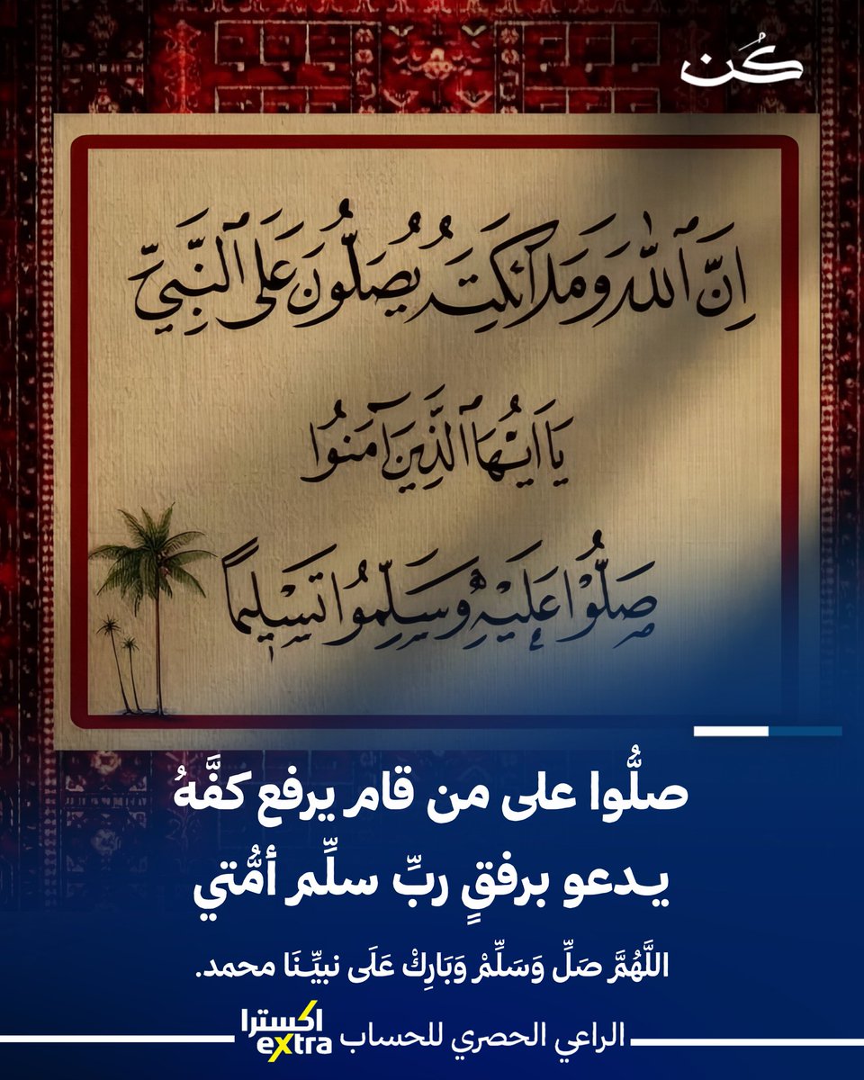 kunmedia_om's tweet photo. صلّوا على من أضاءت بنوره القلوب، واهتدت به الدروب ﷺ 🤍
اللهم صلِّ وسلم وبارك على سيدنا محمد وعلى آله وصحبه أجمعين 🌿

#كـن #الصلاة_على_النبي #محمد_رسول_الله 💙 https://t.co/KBBgJqUR7f