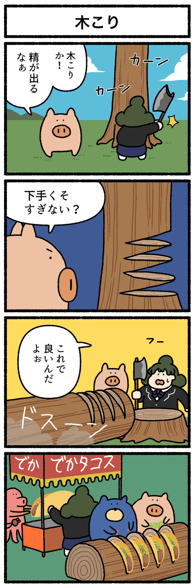 【4コマ漫画】「木こり」
#デーリィズ #オモコロ #木こり
https://t.co/yxANb0QLPb 