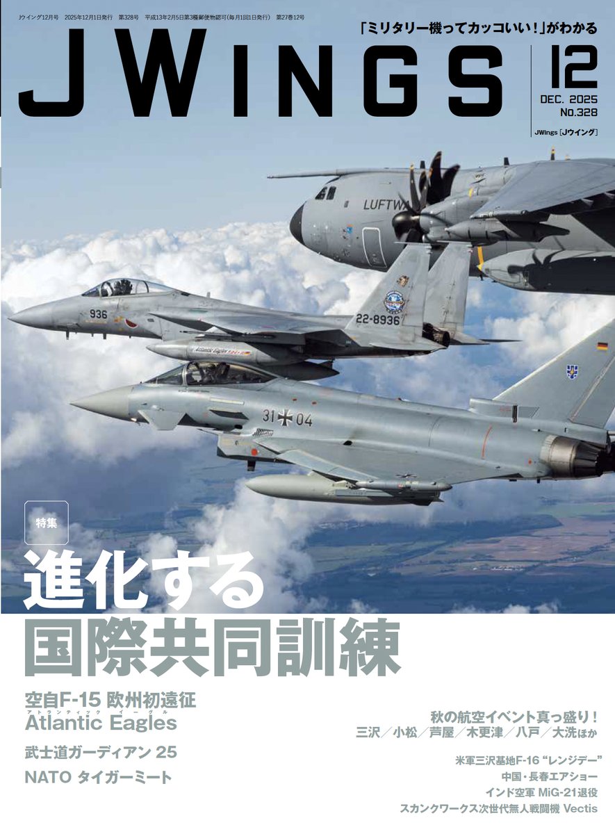 【Jウイング12月号発売予告】
特集『進化する国際共同訓練』

航空自衛隊のF-15Jが初めて欧州訪問を果たした「アトランティック・イーグル」や日米豪共同訓練「武士道ガーディアン」、虎を冠した部隊が集う「NATOタイガーミート」を詳しくレポート。