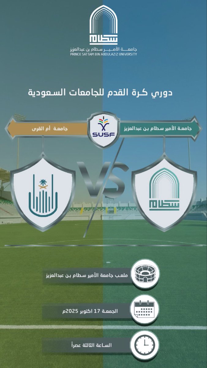 ضمن منافسات دوري كرة القدم للجامعات السعودية،تقام عصر اليوم على ملعب #جامعة_الأمير_سطام مباراة بين منتخب الجامعة ومنتخب #جامعة_أم_القرى .