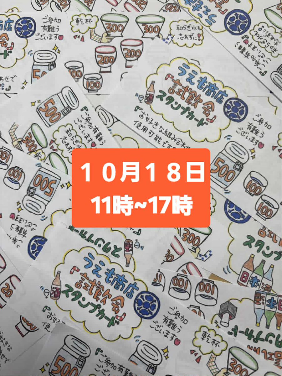 ShopUEMO's tweet photo. いよいよ明日！！🔴10/18㈯11:00～17:00うえも商店倉庫にて, 蔵元さんともお話しできる貴重な機会,これからの時期にピッタリな美味しい熱燗も♨ https://t.co/7eohYLL1s8