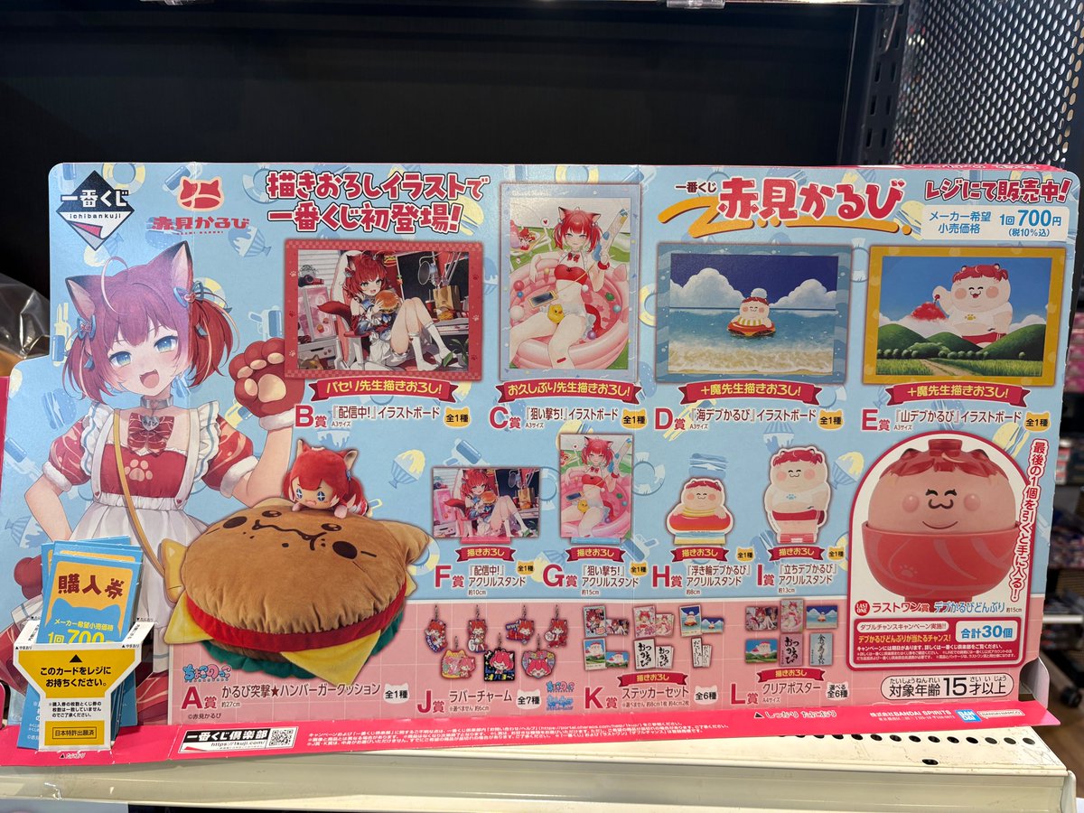 新作くじ情報📢】  本日発売！！ / 一番くじ 赤見かるび 豪華な