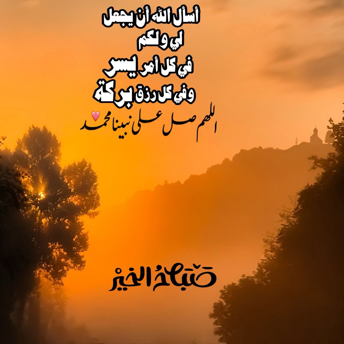 #صباح_الخير 
#يوم_الجمعة 
#اللهم_صل_وسلم_على_نبينا_םבםבﷺ 
#غرد_بدعاء 💚