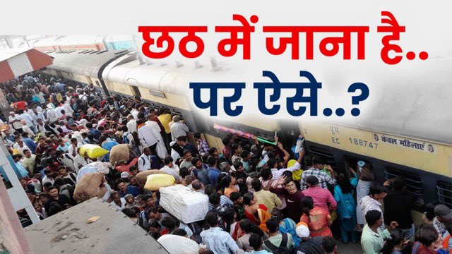 Bihar_Sansad's tweet image. कोई भी नेता, कोई भी सरकार - कितना भी मंच से चिल्ला ले, कितने भी वादे कर ले,
मगर ये तस्वीरें ही हमारे बिहार की असली हक़ीक़त बयान करती हैं।
दिवाली और छठ पूजा पर रेलवे स्टेशन की ये भीड़ सिर्फ़ यात्रियों की नहीं, मजबूरियों, उम्मीदों और अधूरे वादों की भी भीड़ है।
अगर सच में हिम्मत…