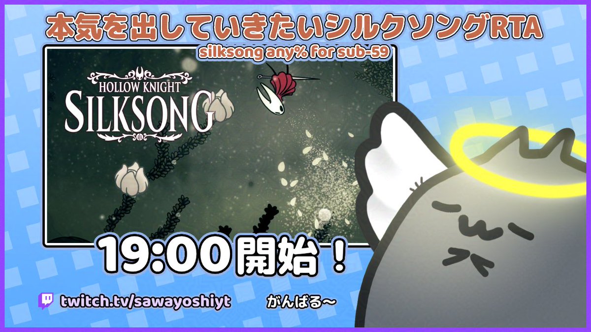 19時から！
きょうもきょうとてシルクソングRTA　もうちょいany%詰める
頑張って５８だけどその先もちょっとだけ目指したいよね
後半別カテゴリーやってる可能性あり

[JP] 本気を出していきたいシルクソングRTA | silksong any% for sub-59 (starting: 19:00 jst)