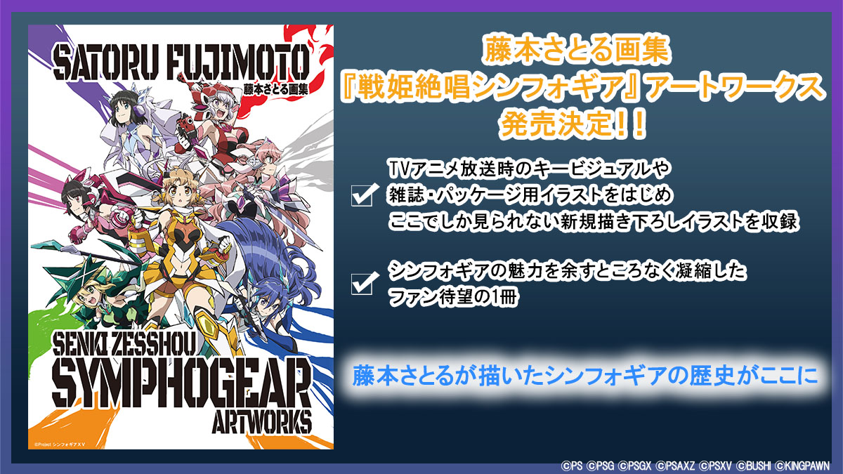 as_NAGOMI's tweet image. //
藤本さとる画集
『戦姫絶唱シンフォギア』アートワークス
発売決定‼️
\\
戦姫絶唱シンフォギアシリーズ
キャラクターデザインや作画監督を務めた
藤本さとるの版権画集がフルカラーでついに登場✨
新規描きおろしの収録に加え
限定版には藤本さとるの直筆サイン入り色紙が付属⚡…