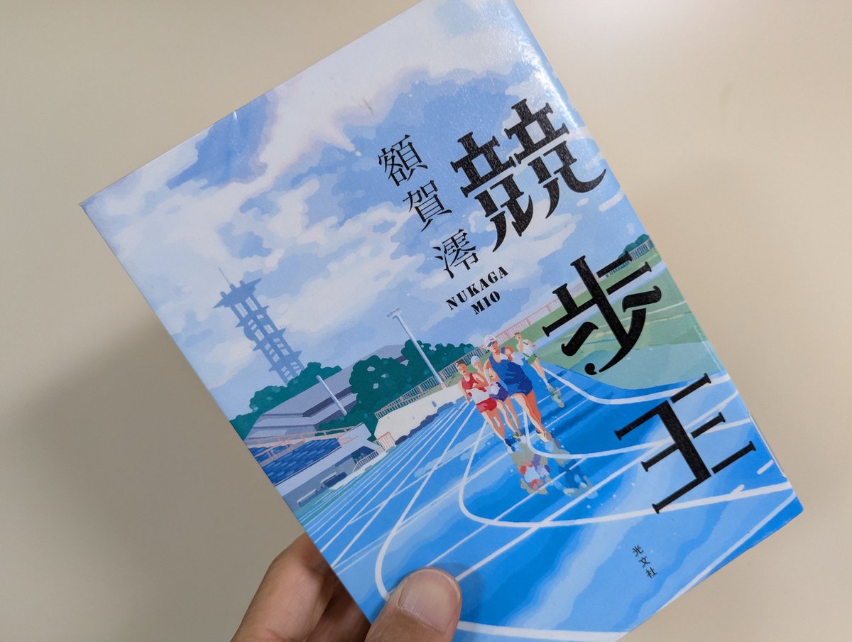 #競歩王　#読了
天才高校生作家としてデビューしたがスランプに陥っている榛名忍。箱根駅伝を目指していたが競歩に転向した八千代篤彦。競歩小説を書くはめになった忍と取材対象にされた八千代との間に敗者同士の奇妙な連帯感が生まれていく。競歩という競技に親近感がわいてくる作品。
#額賀澪