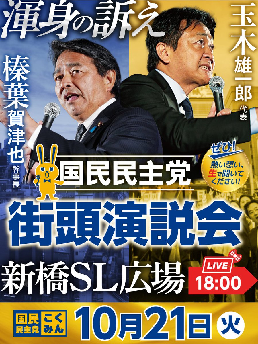 ◤街頭演説会のお知らせ◢

臨時国会開会日、#国民民主党 の街頭演説会を開催いたします🎙
ぜひご参加ください🐰

🗓️ 日時：2025年10月21日（火）18:00
✅ 場所：新橋駅前SL広場
👤 弁士：#玉木雄一郎 代表、#榛葉賀津也 幹事長 他
🔗配信：youtube.com/live/lehmYlbw2…

#手取りを増やす
