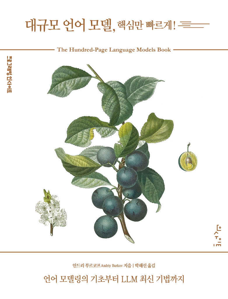 hsunpark's tweet photo. The Korean translations of @burkov's <The Hundred-Page ML Book> and <The Hundred-Page LM Book> have just been released together! It was such a fun and rewarding experience to translate them. Big thanks to Andriy for these great books and to @insightbook for their careful work! https://t.co/b6sTZTATz6