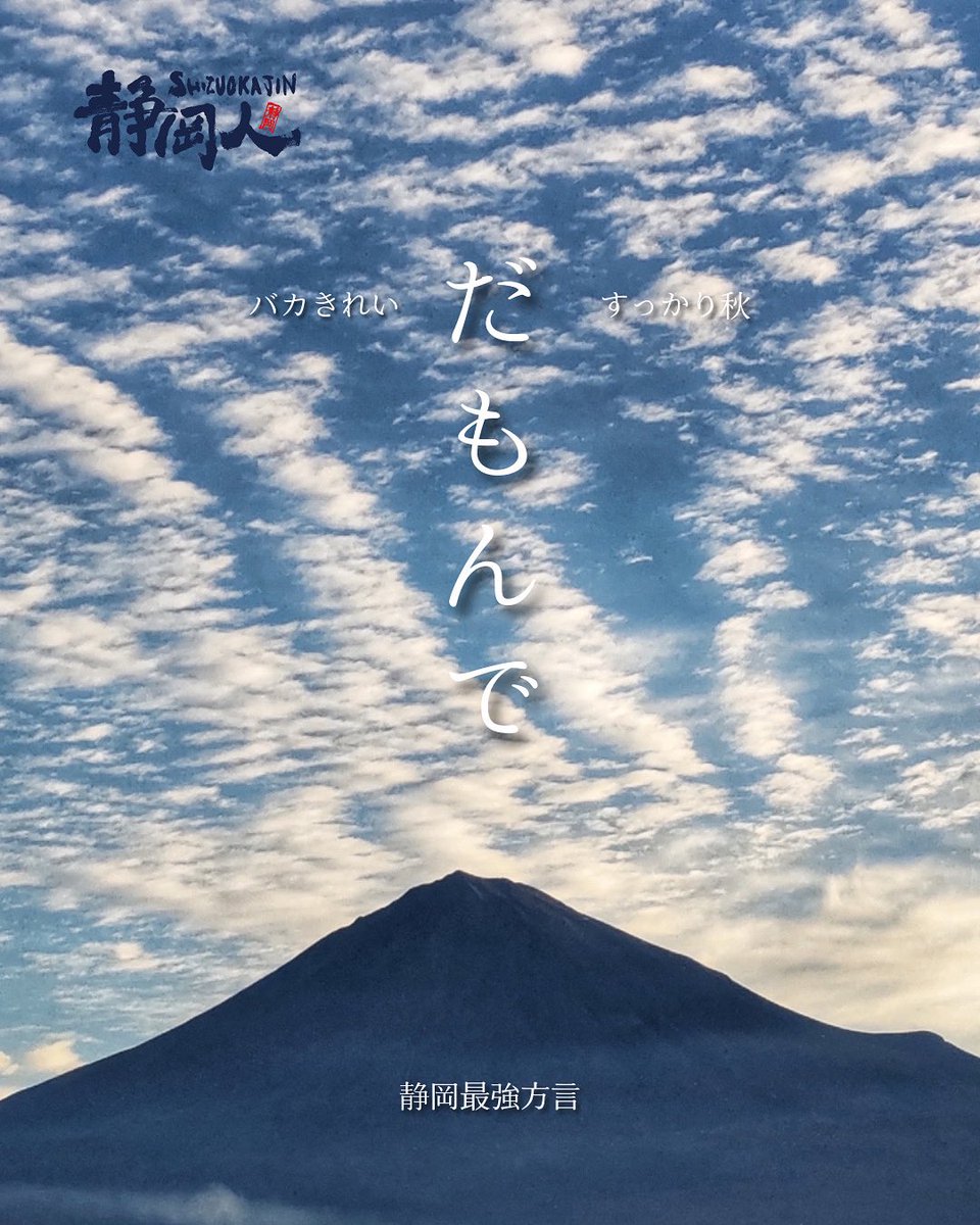 shizuokajin2016's tweet image. 静岡最強方言「#だもんで」

東部・中部・西部、静岡県内の誰もが使い手となる「#だもんで」

バカ綺麗だもんで
すっかり秋だもんで

行頭で使ったり、接続詞で使ったり、さまざまなシーンで、しかも無意識に登場する「#だもんで」

やっぱ最強だもんで👍👍👍