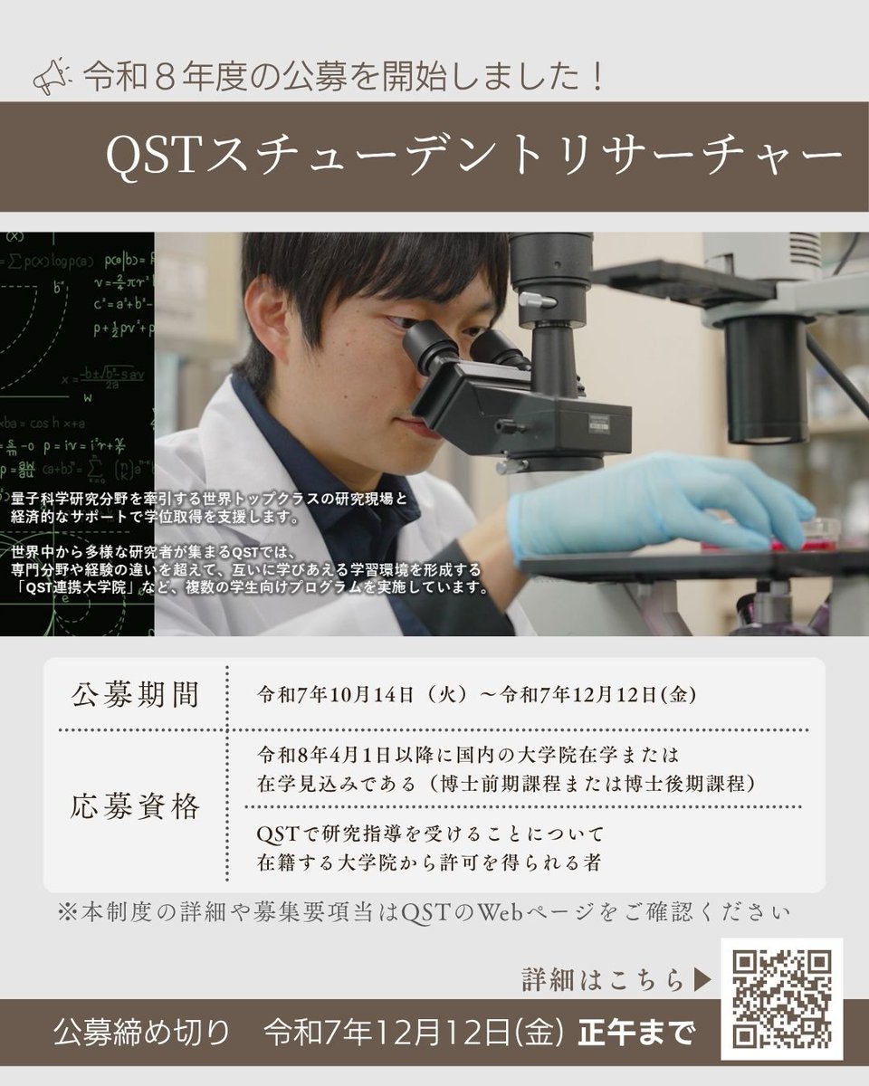iterjapan's tweet image. #QST では、国内の大学院課程に在籍する柔軟な発想と活力に富む優れた大学院生を『スチューデントリサーチャー』として受け入れる制度を実施しています👩‍🔬
#核融合 の分野では9件の募集がありますので、ご興味のある学生の皆様はぜひ詳細をご確認ください✨
▽詳細はこちら📝
qst.go.jp/site/students/…