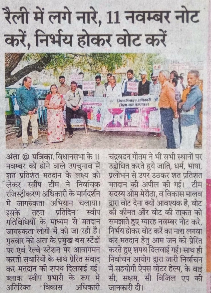 👉अंता (193)-विधानसभा उपचुनाव2025 
✅शत प्रतिशत मतदान के लिए लगातार प्रभावी प्रयास स्वीप टीम बारां के द्वारा 
✨ मीडिया की सुर्खियों में 
<a href="/ECISVEEP/">Election Commission of India</a> 
<a href="/DIPRRajasthan/">सूचना एवं जनसम्पर्क विभाग, राजस्थान सरकार</a>
<a href="/DDNational/">Doordarshan National दूरदर्शन नेशनल</a>
@Airnews_jaipur 
<a href="/DcDmBaran_/">District Collector & Magistrate - Baran</a>
<a href="/eroanta193/">EROANTA193</a> 
#SVEEP 
#MyvoteMyRigh