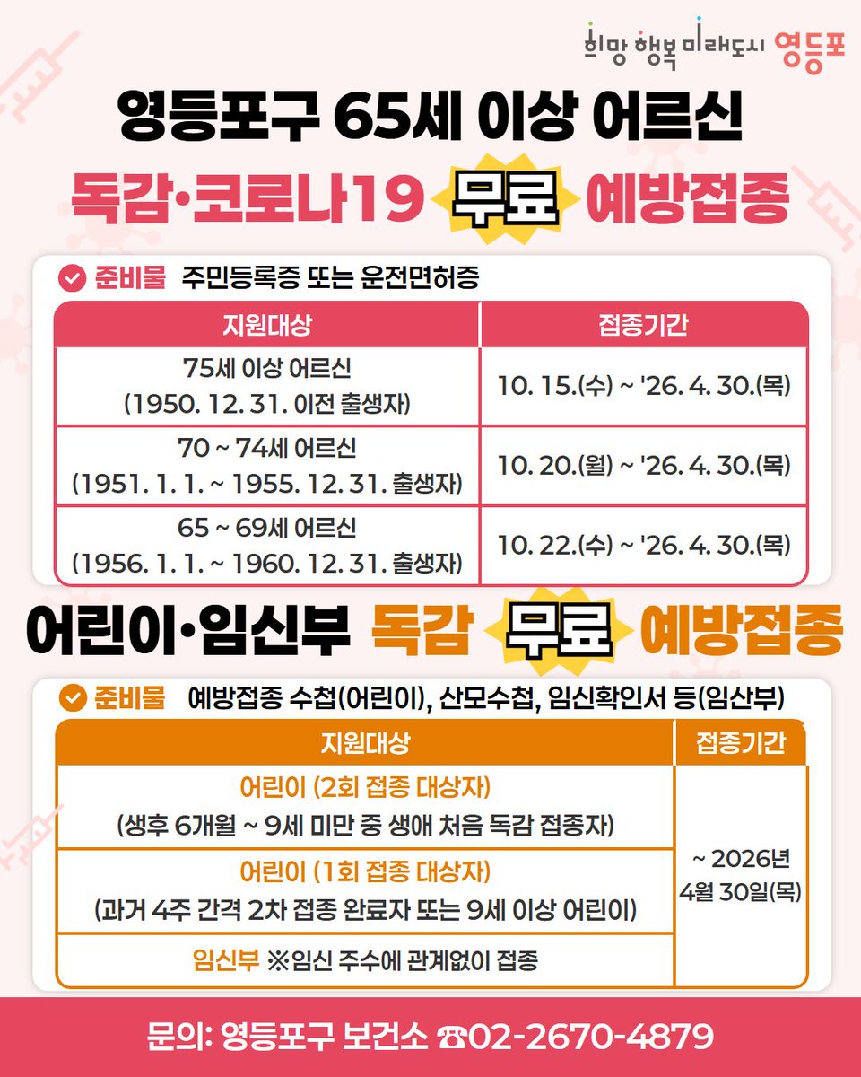 올해도 무료 예방접종 시작!💉
<독감·코로나19 예방접종>을 안내드립니다!
면역력이 떨어지기 쉬운 계절,
예방접종으로 미리 건강을 지키세요😆
문의: 생활건강과 ☎️02-2670-4879