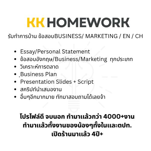 KKHomeworkwork1's tweet image. งานเยอะเกินจะไหว? มาส่งต่อให้KKHomeworkได้เลยจ้า☺️
✨รับทำข้อสอบ/การบ้าน Business, Marketing, อังกฤษ, จีน
✨ทำมาแล้วกว่า 4000+ งาน 
✨เปิดมานานกว่า 4 ปี+
เข้าใจทุก deadline เพราะเราก็เคยอยู่จุดนั้น!
#รับทำการบ้าน #รับทำข้อสอบ #การตลาด #ทำรายงาน #KKHomework
