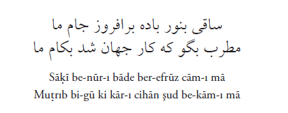 Bugün oldukça şâdız... 

[Sâkî be-nûr-ı bâde ber-efrûz câm-ı mâ
Mutrib bi-gû ki kâr-ı cihân şud be-kâm-ı mâ]

"Ey sâkî, nur gibi sâfî ve hâlis bâde ile bizim câmımızı rûşen ya'ni pür eyle. Ey mutrib, sen de ırla, zîrâ cihânın işi muradımızca oldu."