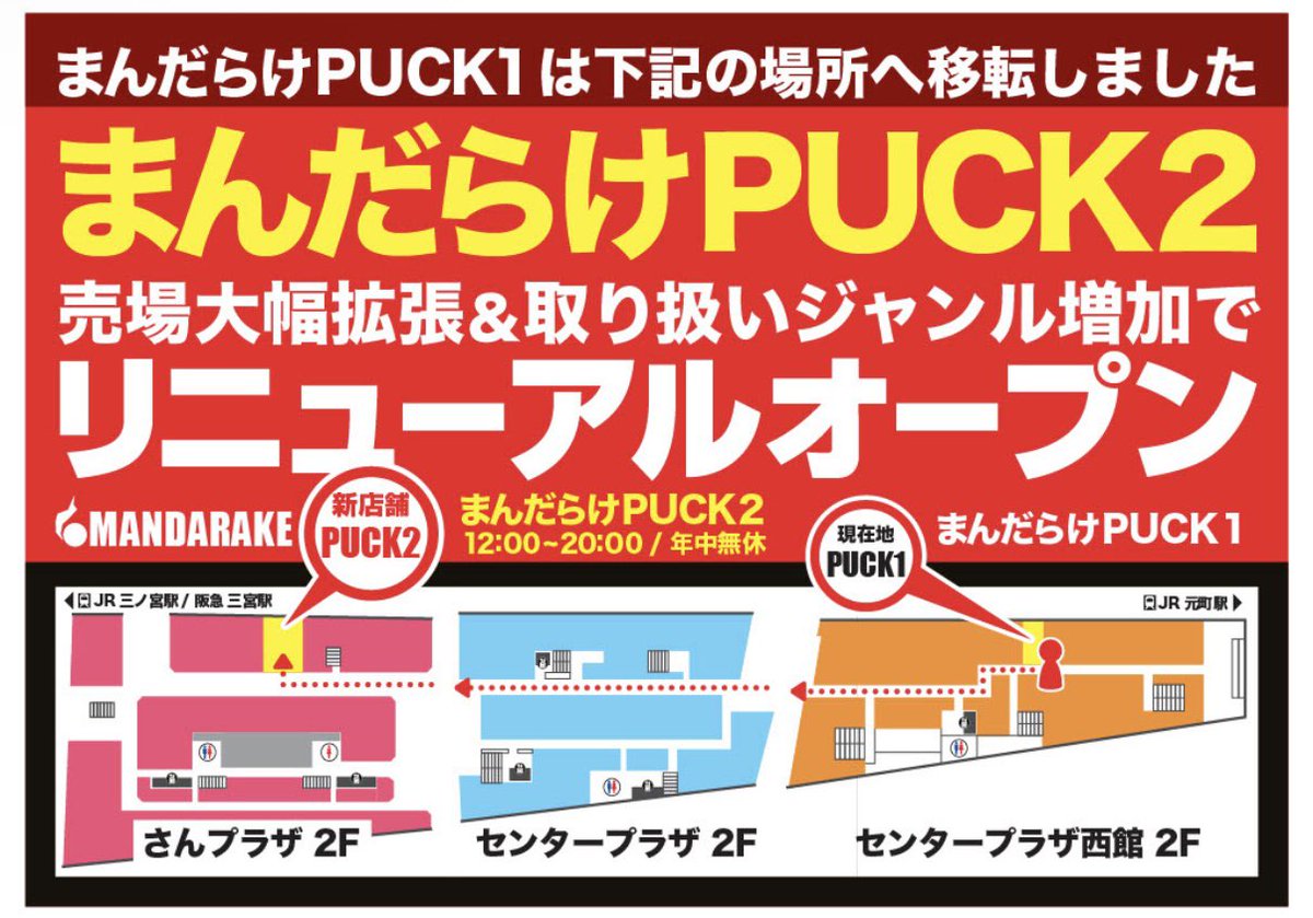 まんだらけうめだ＠阪急東通商店街 on X