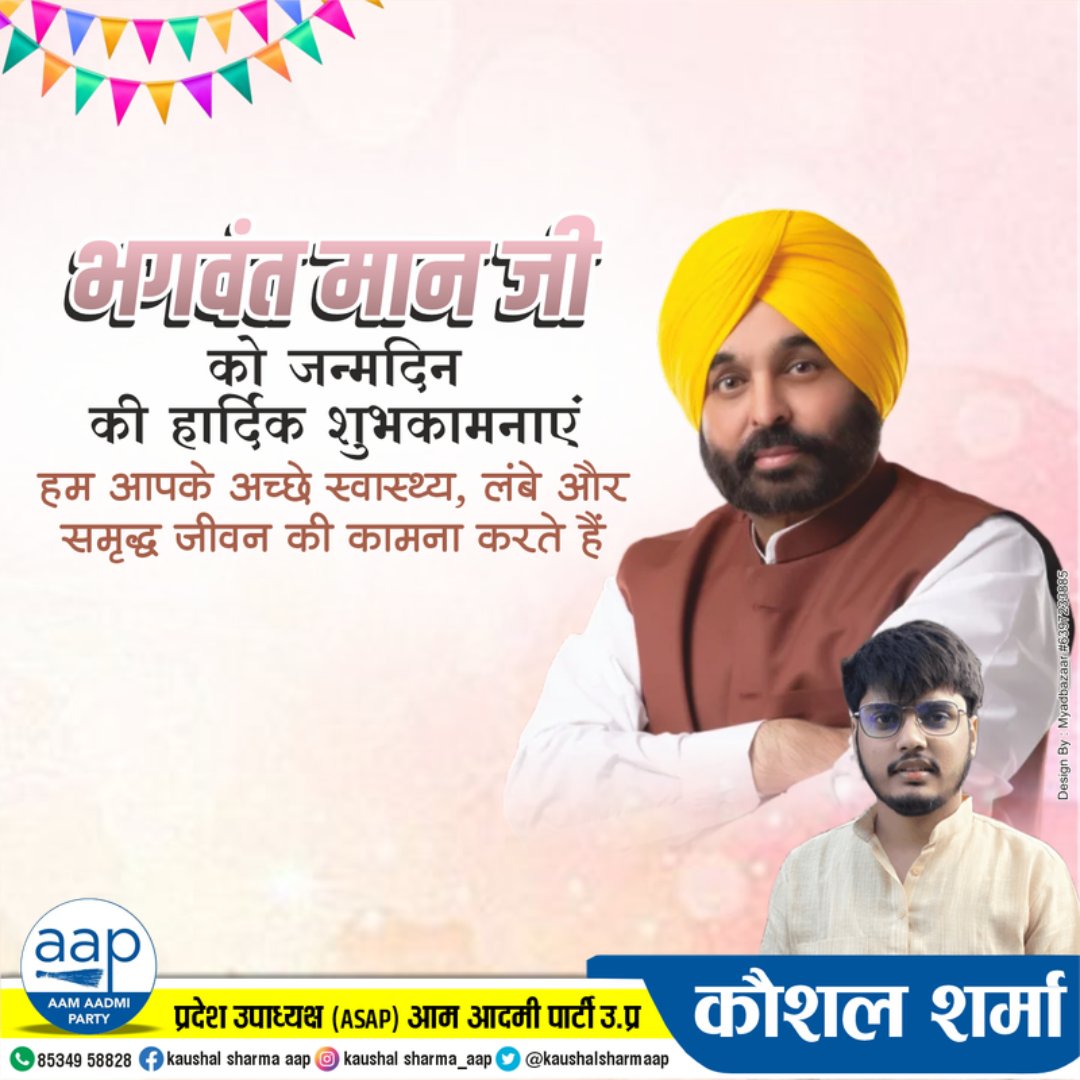 Kaushal Sharma aap (@kaushalsharmaap) on Twitter photo पंजाब के लोकप्रिय मुख्यमंत्री <a href="/BhagwantMann/">Bhagwant Mann</a> जी को जन्मदिन की हार्दिक शुभकामनाएँ।
आप हमेशा स्वस्थ रहें और इसी तरह ईमानदारी और समर्पण के साथ पंजाब के लोगों की सेवा करते रहें।
#birthday #bhagwantmann #Punjab पंजाब के लोकप्रिय मुख्यमंत्री <a href="/BhagwantMann/">Bhagwant Mann</a> जी को जन्मदिन की हार्दिक शुभकामनाएँ।
आप हमेशा स्वस्थ रहें और इसी तरह ईमानदारी और समर्पण के साथ पंजाब के लोगों की सेवा करते रहें।
#birthday #bhagwantmann #Punjab