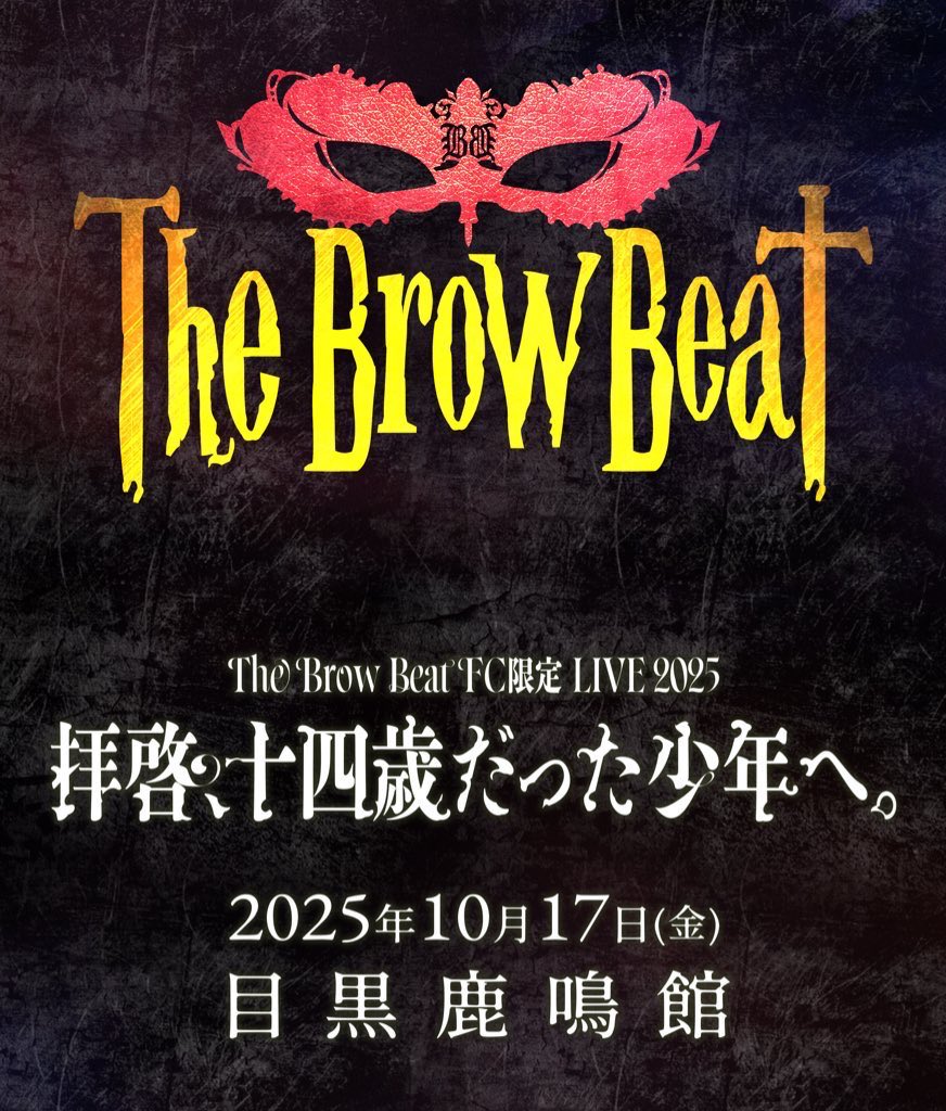【本日の鹿鳴館】
10月17日(金)
The Brow Beat FC限定 LIVE 2025
拝啓、十四歳だった少年へ。
開場18:00 / 開演18:30
先行物販：15:30〜